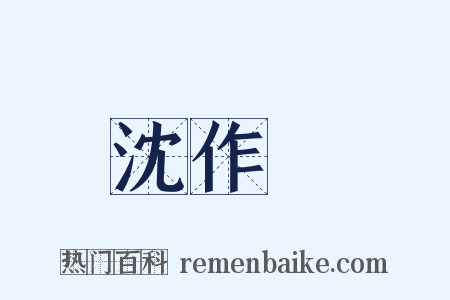 沈作喆是什么意思的图片